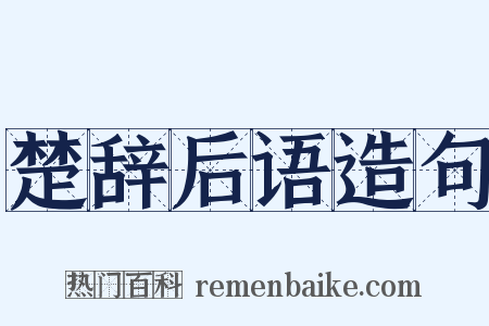 楚辞后语造句是什么意思的图片